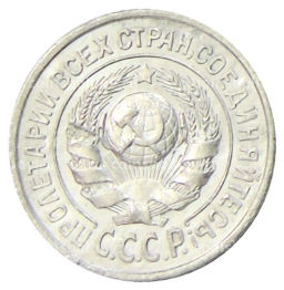 Монета 15 копеек 1925 года