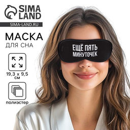 Цена за 2 шт. Маска для сна «Еще пять минуточек», 19.3×9.5 см, чёрная
