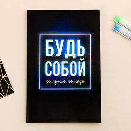 Ежедневник в точку Будь собой, А5, 64 листа