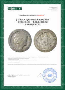 3 марки 1910 года Германия (Пруссия)  Берлинский университет