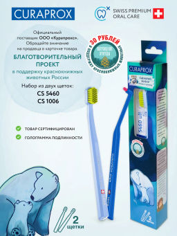 Набор Краснокнижные животные "Белый медведь"  (Curaprox)