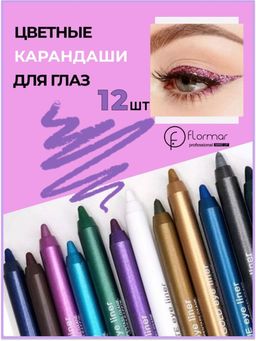 Formar Водостойкая подводка для глаз с глиттером, 12шт