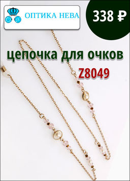 Цепочка для очков Z8049