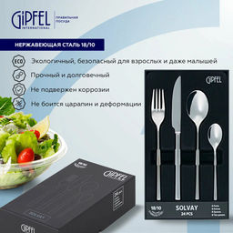 50685 GIPFEL Набор столовых приборов BELVEDER 24 пр. Материал: нерж.сталь 18/10.