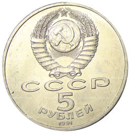 5 рублей 1991 года Архангельский собор в Москве
