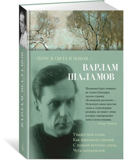 Хочу я света и покоя.... Шаламов В.