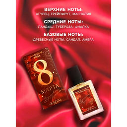 Туалетная вода женская «8 марта», 30 мл