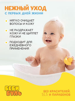 Детский шампунь для волос без слёз БЕБИ БУЛЬ, 250 мл, с экстрактами ромашки и череды, 0+