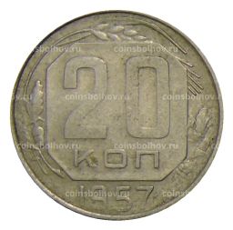 20 копеек 1957 года