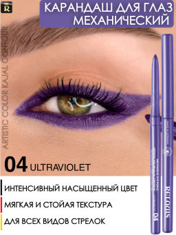 RELOUIS Карандаш для глаз механический Artistic Color Kajal Contour тон 04 ultraviolet (Германия)  фото 4