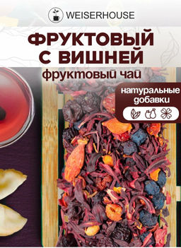 Фруктовый чай. Фруктовый с вишней