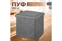 Пуф складной для хранения 38*38*38см, темно-серый