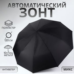 Зонт автоматический «Стиль», 3 сложения, 10 спиц, R=51/60 см, d=102 см, МИКС