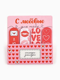 Цена за 2 шт. Стикеры-закладки с липким краем 4 шт., 20 л С любовью