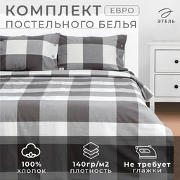Постельное бельё Этель Евро Серая клетка 200х220 см, 220х240 см, 50х70-2шт,100% жатый хлопок,140гр/м2