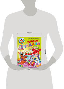 Решаем задачи: для детей 5-6 лет
