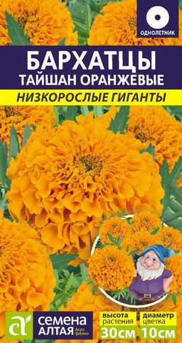 Бархатцы Тайшан Оранжевые 5шт. (Семена Алтая)