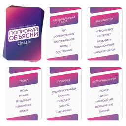 Игра на объяснение словПопробуй объясни. Classic version 2.0, 50 карт - Лас играс фото 14