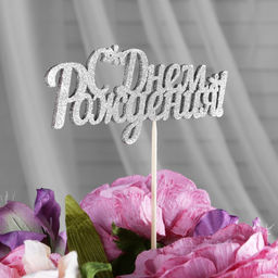 Цена за 10 шт. Топперы, серебряный глиттер, со шпажкой, С днем рождения 13х5,4 см - Дарим красиво фото 2