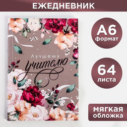 Цена за 3 шт. Ежедневник недатированный, А6, 64 л., мягкая обложка Лучшему учителю