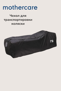 mothercare / Чехол для транспортировки коляски