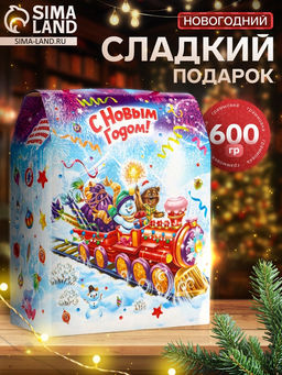 Сладкий новогодний подарок Паровозик, 600 г