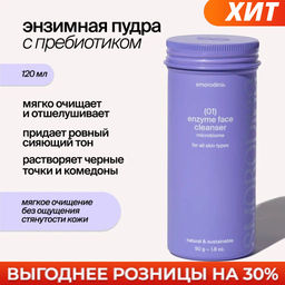 Энзимная пудра для всех типов кожи 01 SmoRodina