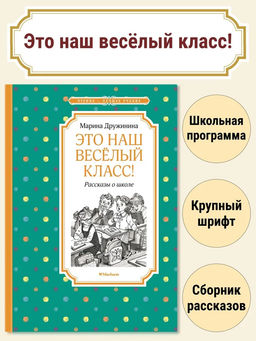 Это наш весёлый класс! Рассказы о школе. Дружинина М.