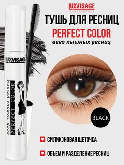 LuxVisage Тушь Perfect Color ВЕЕР ПЫШНЫХ РЕСНИЦ черная 9г