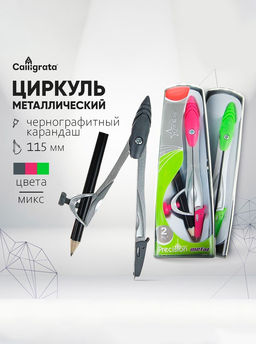 Циркуль металлический 115 мм, с чернографитным карандашом в пластиковом пенале, МИКС - Calligrata фото 3
