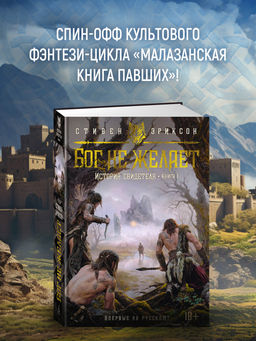 История свидетеля. Кн. 1. Бог не желает. Эриксон С.