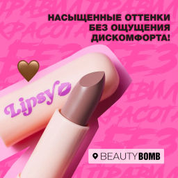 Помада Beauty Bomb Lipsy тон 01  фото 3