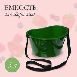 Цена за 2 шт. Ёмкость для сбора ягод, 3 л, тёмно-зелёная