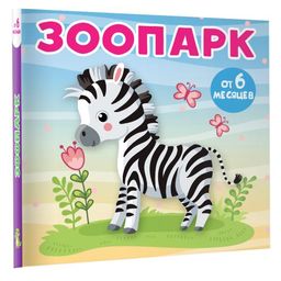 Зоопарк