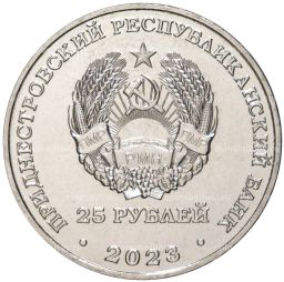 25 рублей 2023 года Приднестровье Год агропромышленного комплекса