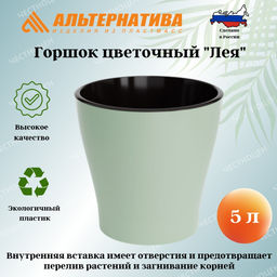 Горшок цв. "Лея" 5л двойной (с автополивом) (св.зеленый) М8269