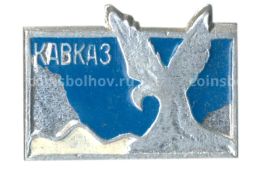 Значок Кавказ