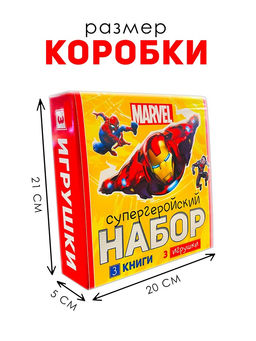Набор «Супергеройский», 3 книги + 3 фигурки