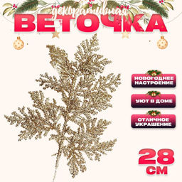 Цена за 10 шт. Ветка декоративная новогодняя «Изумление», в золотом цвете, 0,3 × 12 × 28 см