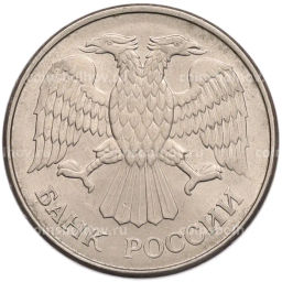 Монета 20 рублей 1993 года ММД