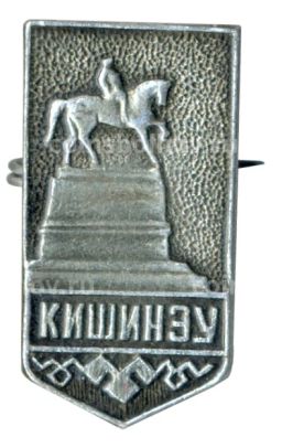 Значок Кишинёв