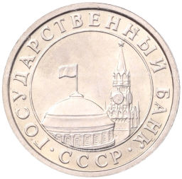 50 копеек 1991 года Л (ГКЧП)
