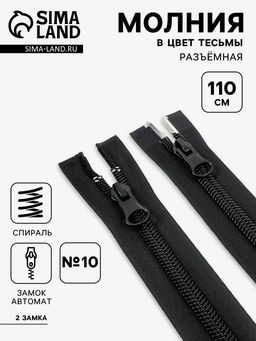 Цена за 5 шт. Молния «Спираль», №10, разъёмная, 2 замка, замки автомат, 110 см, чёрная