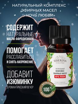 Комплекс эфирных масел Ночь любви