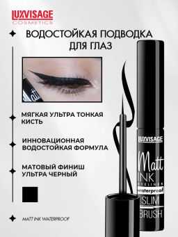 LuxVisage Подводка для глаз Matt INK waterproof Черная 4г