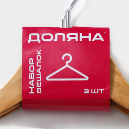 Плечики - вешалки для одежды Доляна, 44,5×23 см, 3 шт, с перекладиной, дерево клён, сорт B, бежевые