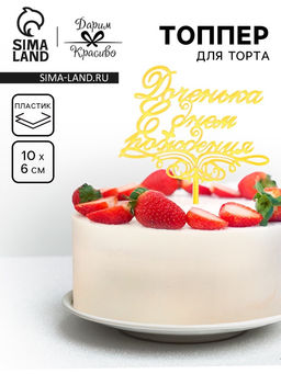 Цена за 3 шт. Топпер для торта «Доченька, с днем рождения!», золотой
