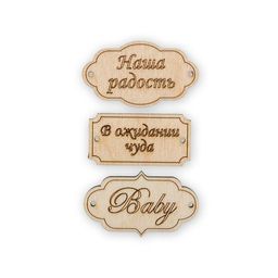 Заготовка для декорирования Mr. Carving ВД-391 Набор бирок фанера 0.3 см 3 шт №2 В ожидании чуда