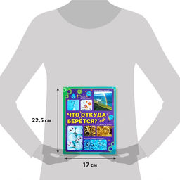 Энциклопедия в твёрдом переплёте Что откуда берётся?, 64 стр. - Буква-ленд фото 2