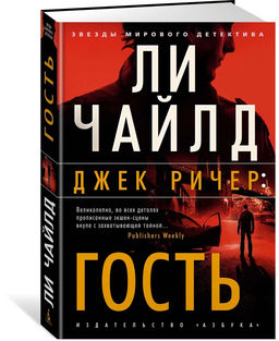 Джек Ричер: Гость. Чайлд Л.